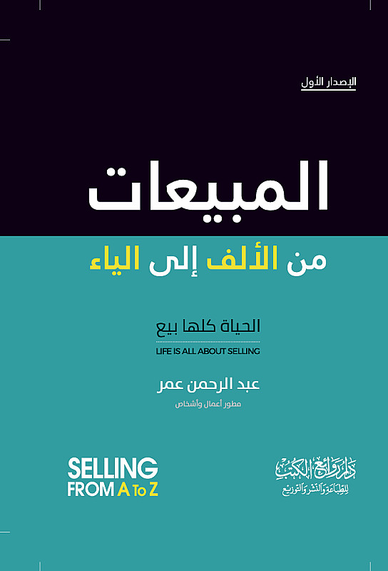 المبيعات a - z احتراف المبيعات