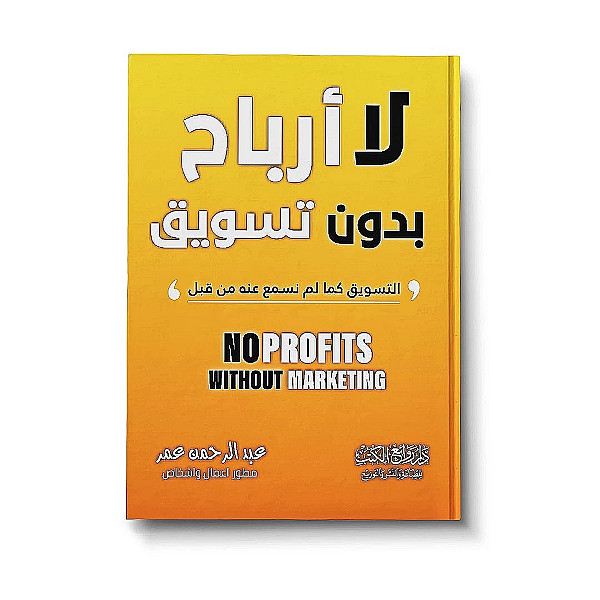 لا أرباح بدون تسويق  NO PROFITS WITHOUT MARKETING