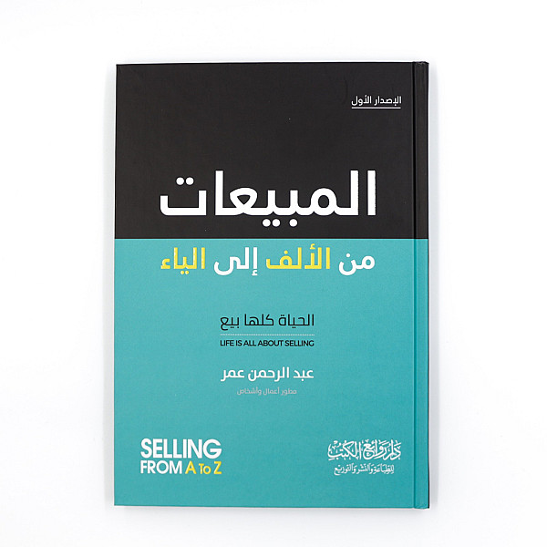 SELLING FROM A TO Z المبيعات من الالف الي الياء 