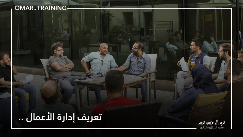 تعريف ادارة الاعمال