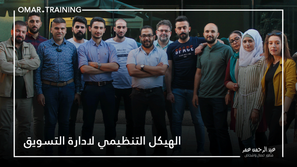 الهيكل التنظيمي لادارة التسويق