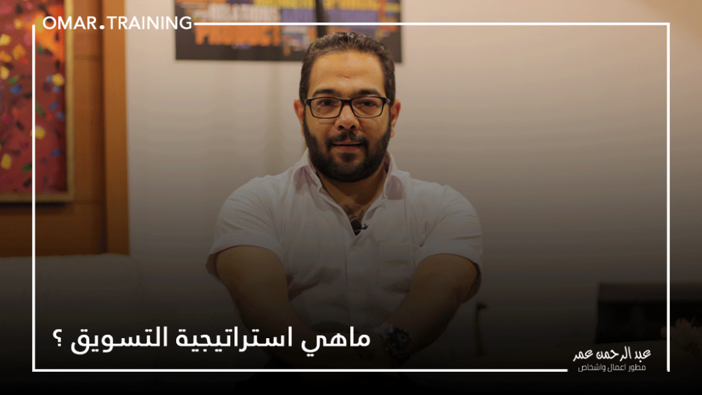 ماهي استراتيجية التسويق