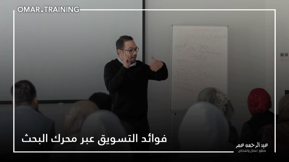 فوائد التسويق عبر محركات البحث