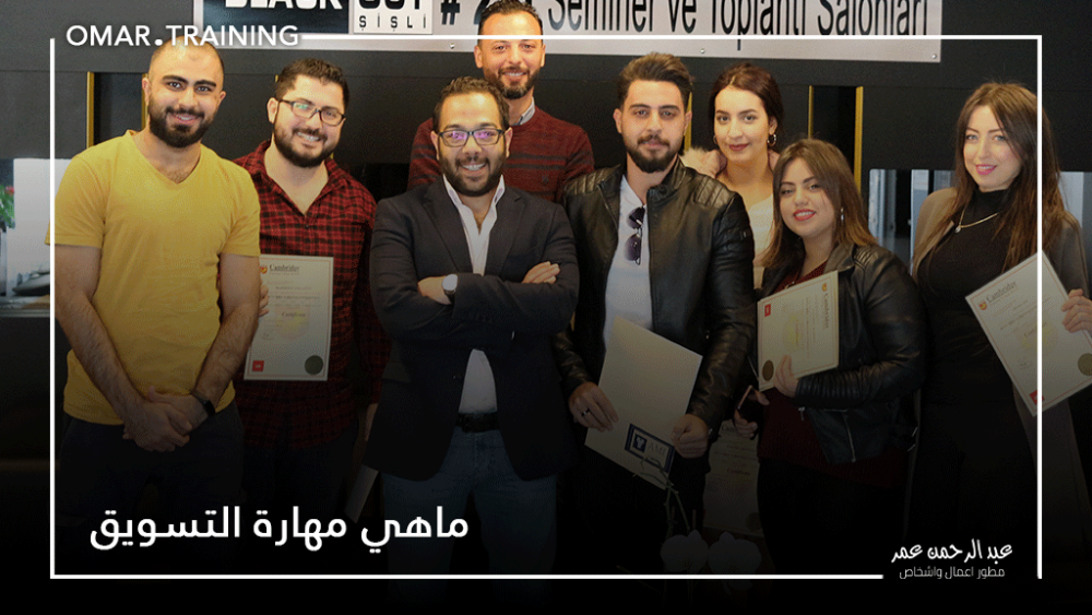 ماهي مهارات التسويق ؟؟