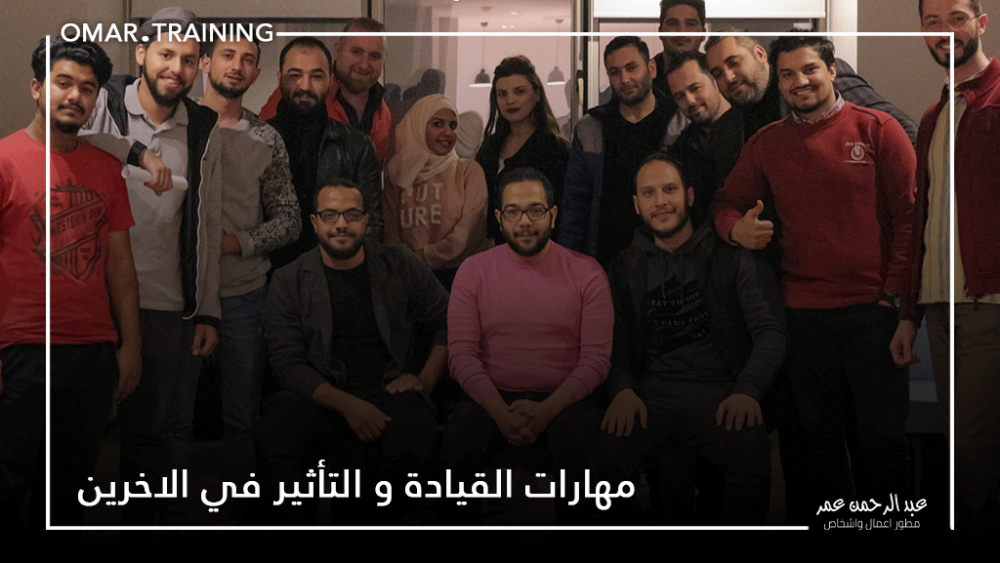 مهارات القيادة و التأثير في الاخرين