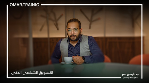 التسويق الشخصي الذكي