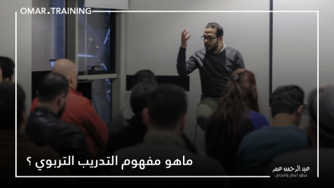 ماهو مفهوم التدريب التربوي ؟
