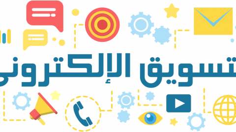 التسويق الالكتروني انواعه وكيف تبدأ بتعلمه واحترافه